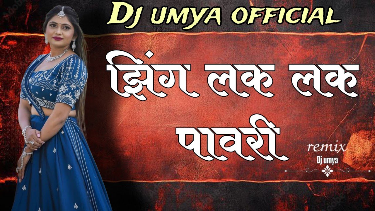 Zing Lak Lak Pawri | झिंग लक लक पावरी | Insta Trending Aadiwasi Pawari | Dj umya official 
