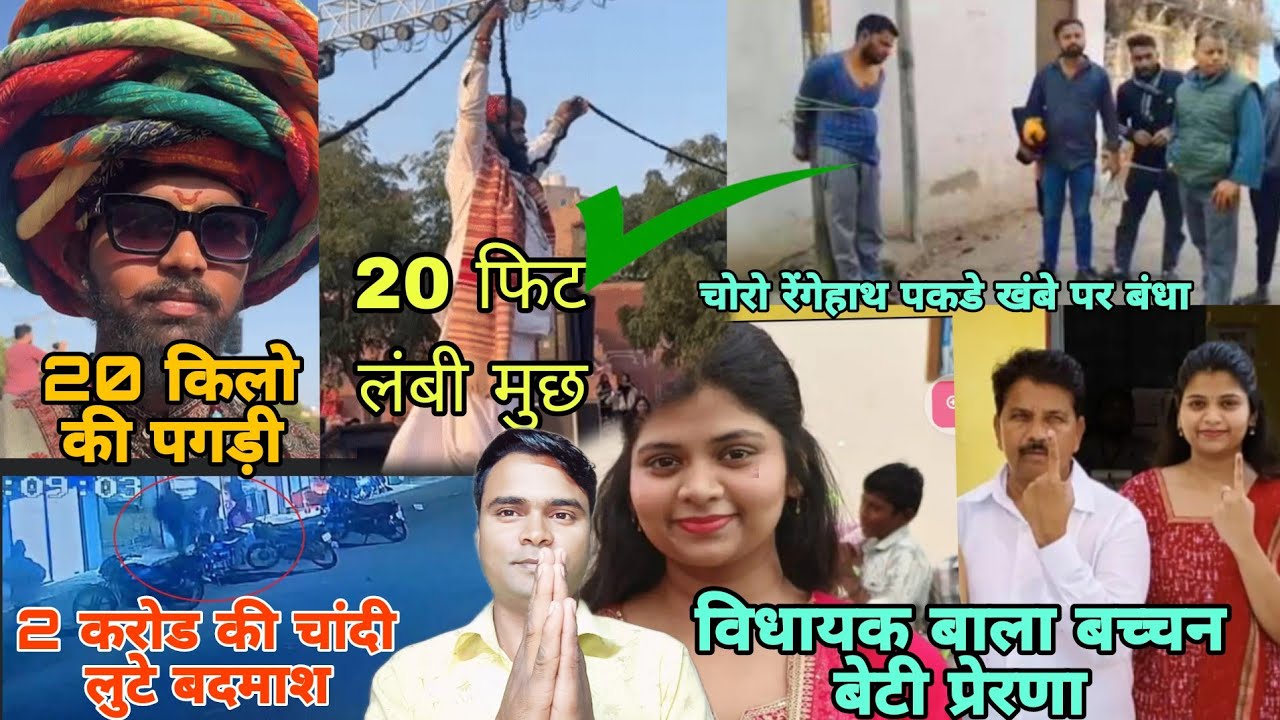 2 करोड़ रू चांदी लुटे बदमाश / विधायक बाला बच्चन बेटी प्रेरणा की मौ****त /चोर को खंबे बंधा /20फिट मुछ 
