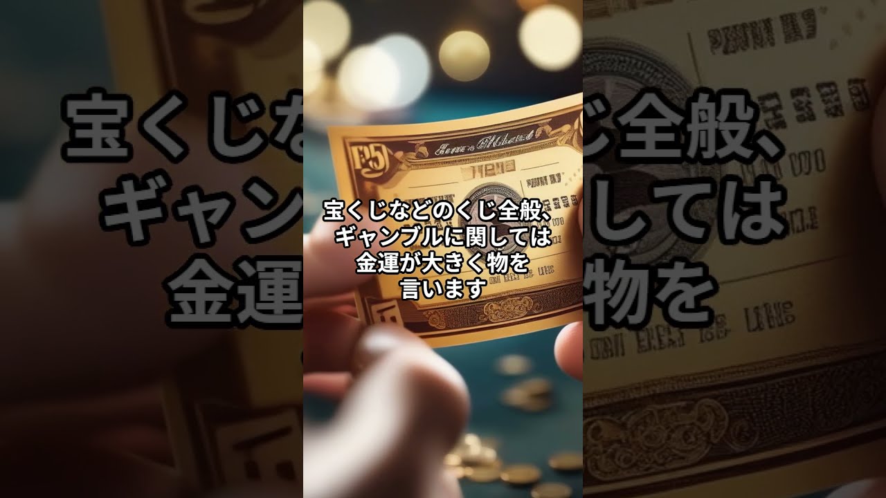 ギャンブル運風水