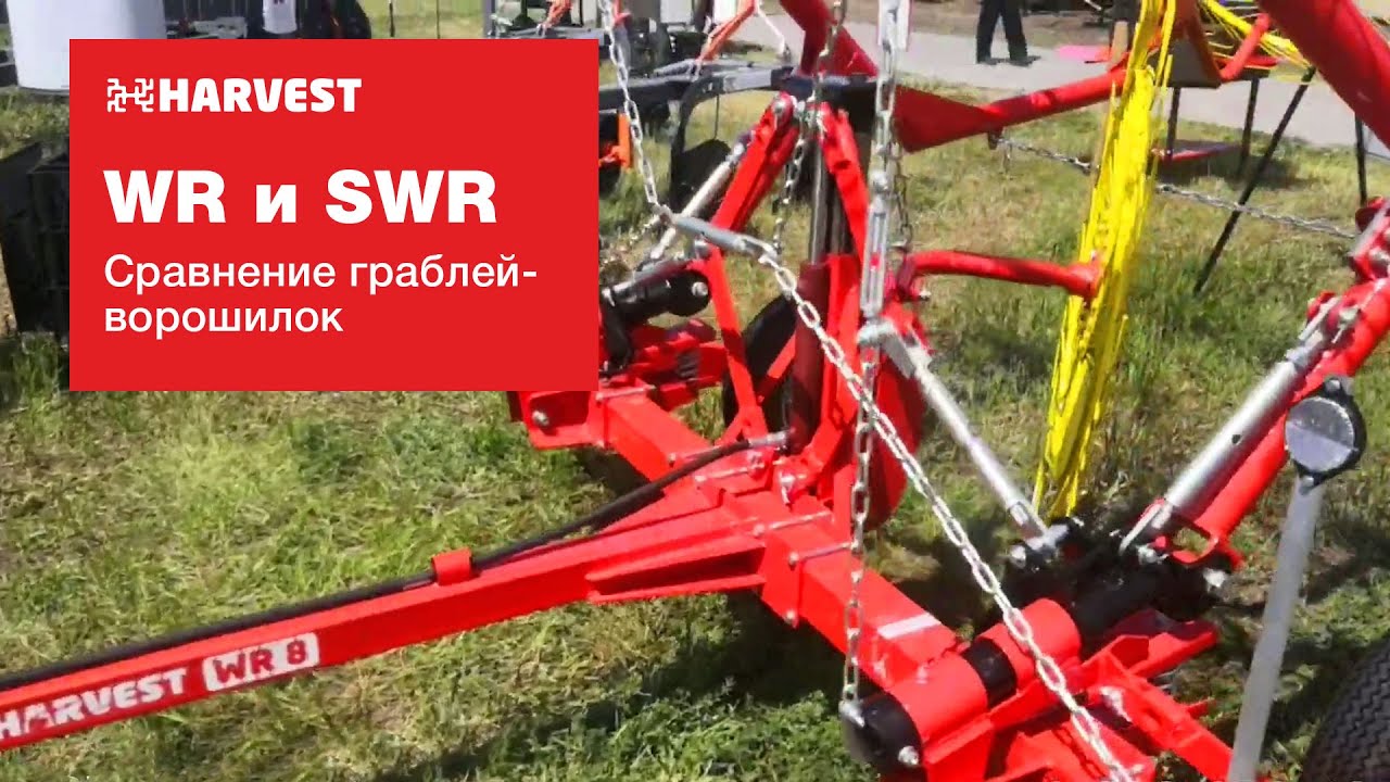 Сравнение граблей ХАРВЕСТ (SWR или WR)