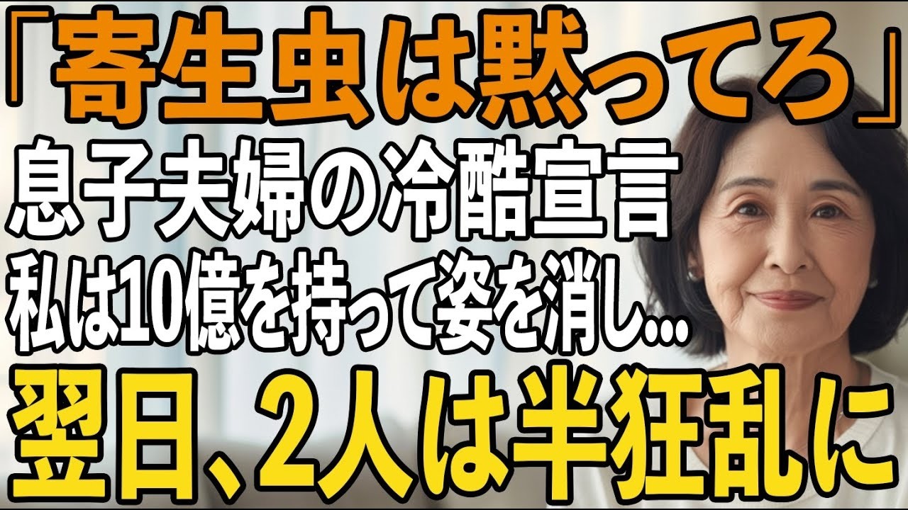 「寄生虫は黙ってろ」息子夫婦の冷酷な暴言に私は静かに微笑みついに覚悟を決めて10億円を持って姿をけした→翌日、2人は半狂乱に【シニアライフ】【60代以上の方へ】