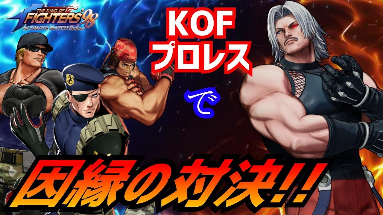 陣無しガチバトルこそKOFの華！【KOF98UMOL】因縁に決着をつけろ!!【 The King Of Fighters'98 UMOL】