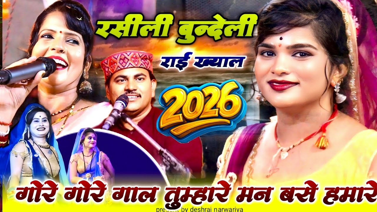 #जवाबी_राई गोरे गोरे गाल तुम्हारे मन बसे हमारे देशराज नरवरिया गीता राजपूत जवाबी राई#bundelirai#rai