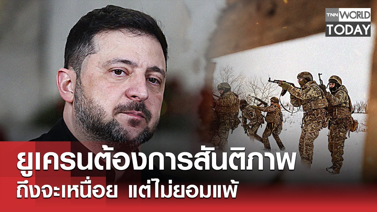 ยูเครนต้องการสันติภาพ ถึงจะเหนื่อย แต่ไม่ยอมแพ้ l TNN World Today l 01-01-69