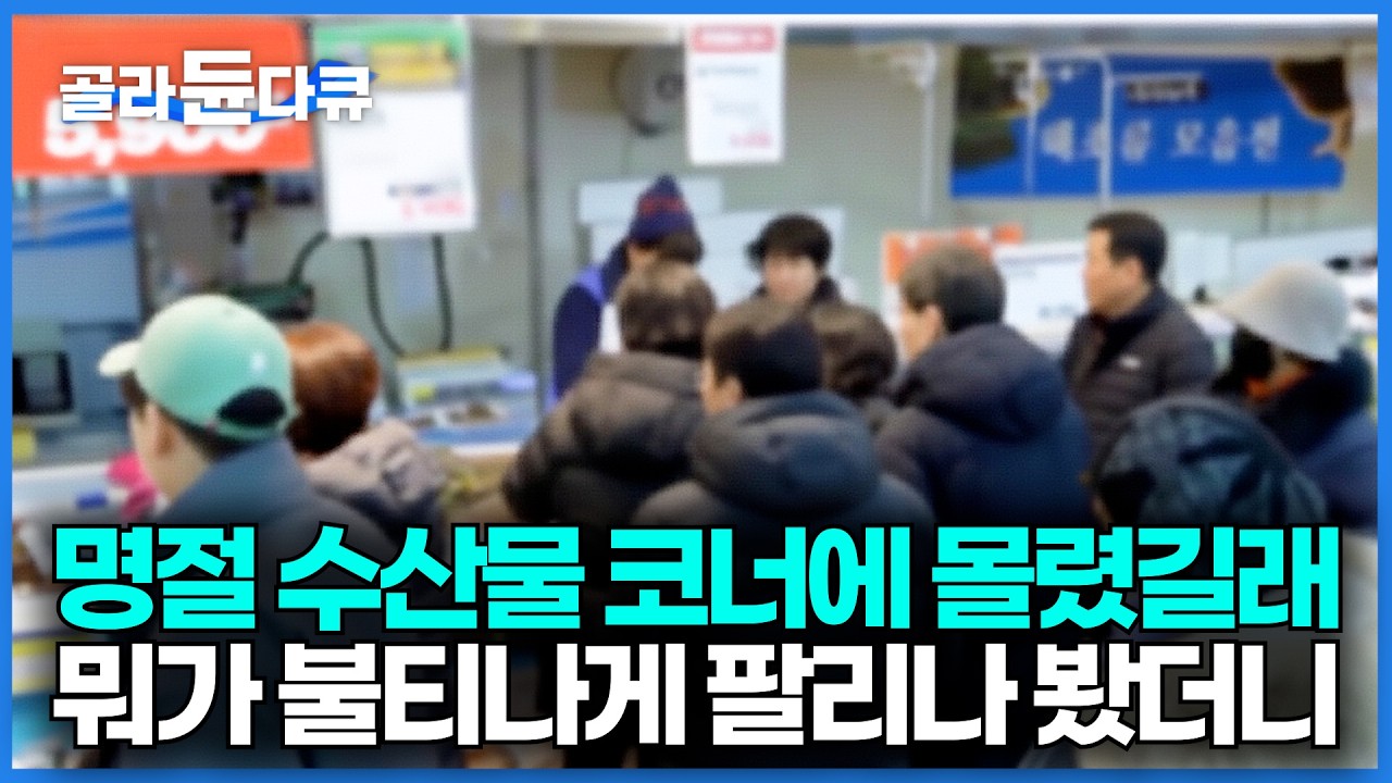 명절에 고기만 잘 나가는 줄 알았는데 수산물 코너에도 사람이 몰렸다. 요즘 잘 나가는 전복 선물 세트 어떻게 팔리는지 봤더니｜극한직업 2026｜#골라듄다큐