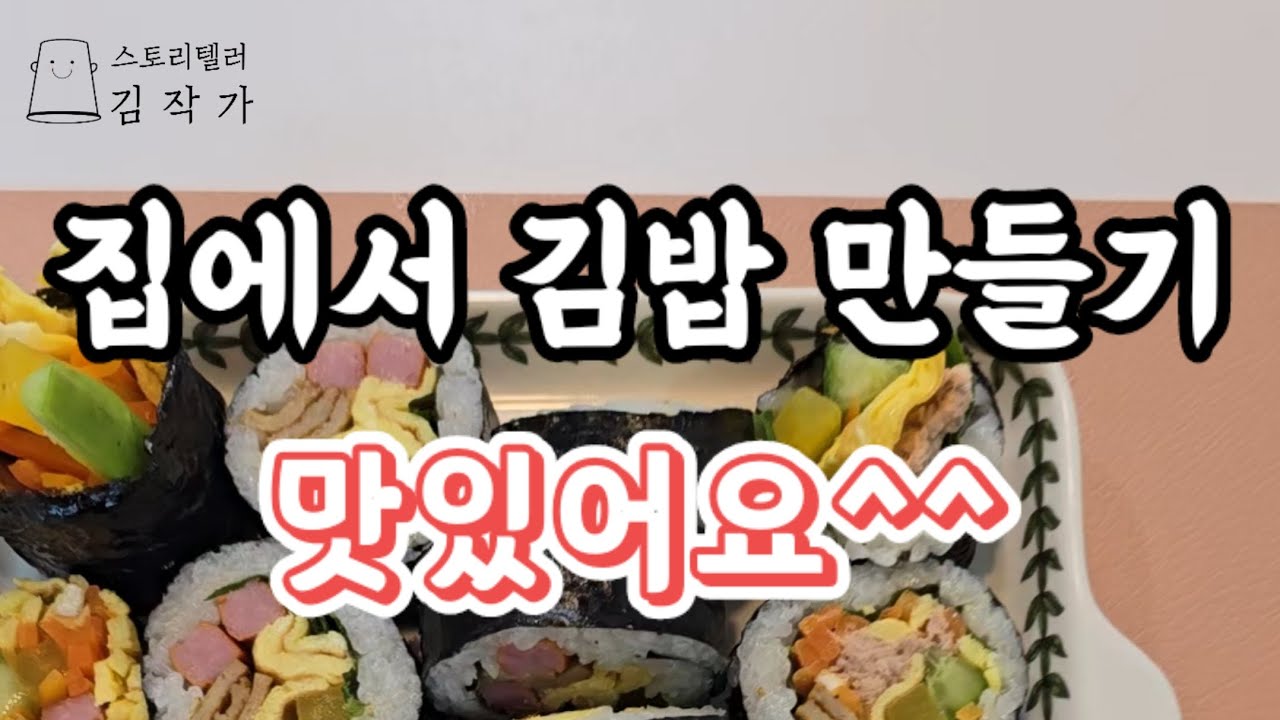 집에서 김밥 만들기 