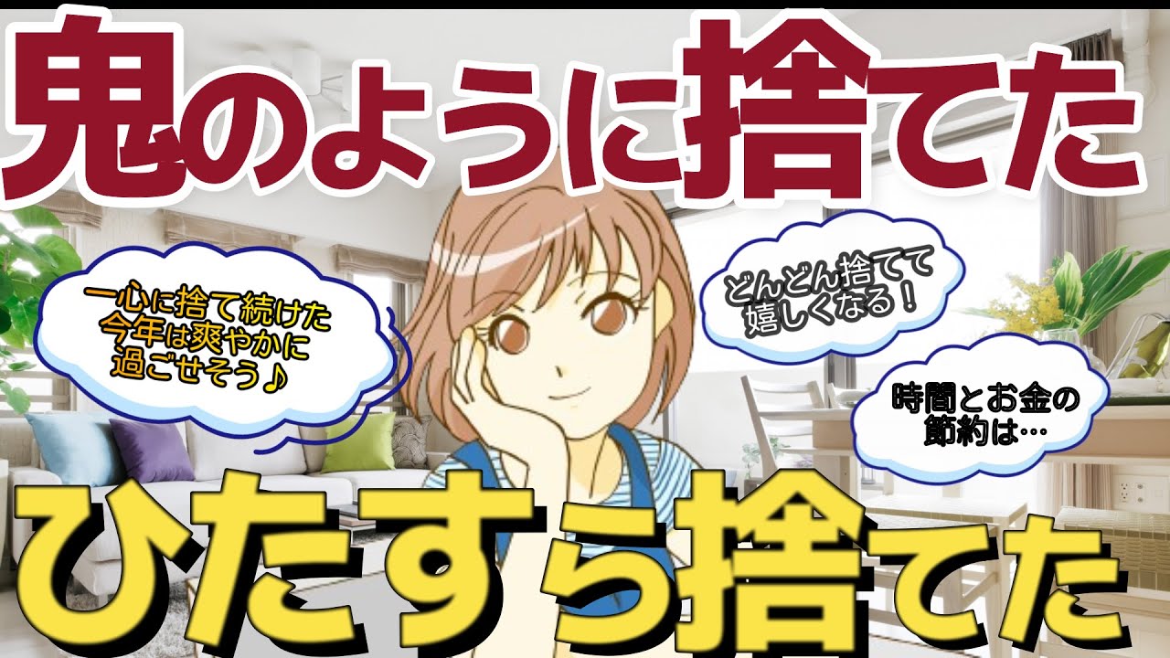 [2ch掃除断捨離まとめ]鬼のように捨てた、ひたすら捨てた、一心に捨てた、今年は爽やかに過ごせる～時間とお金の節約は…[有益スレ　ゆっくり]