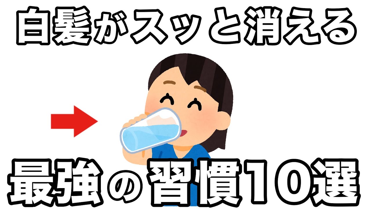 【雑学】白髪の悩みがなくなる最強の習慣10選
