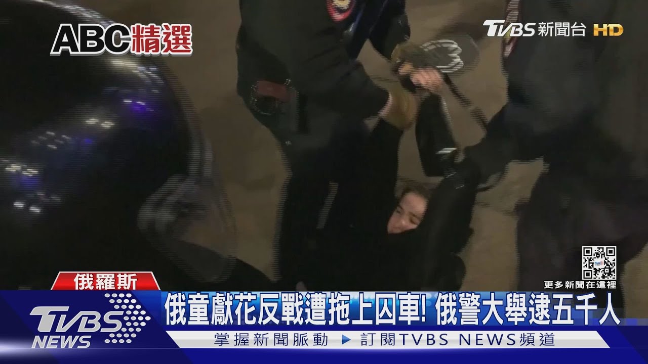 俄童獻花反戰遭拖上囚車! 俄鎮暴警大舉逮五千人｜TVBS新聞