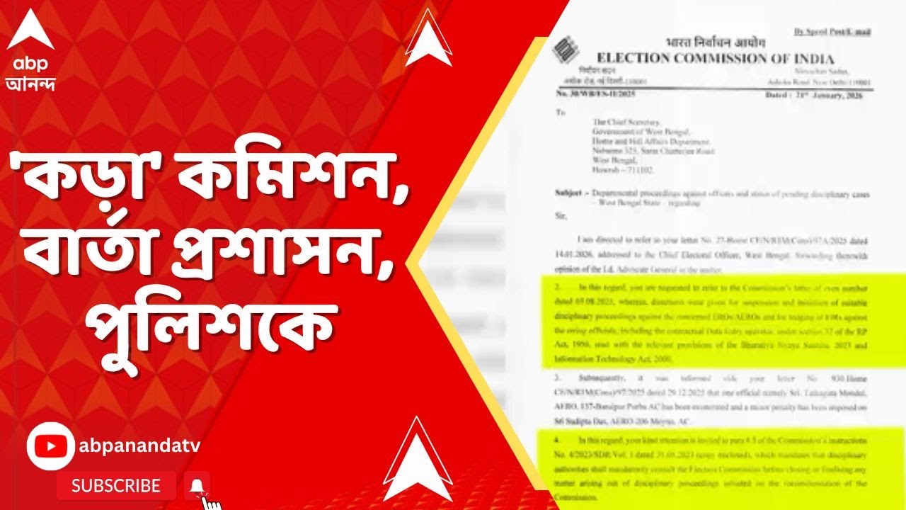Bengal SIR : বিশৃঙ্খলা ও গাফিলতিতে কড়া পদক্ষেপ, রাজ্য প্রশাসন ও পুলিশকে কড়া বার্তা কমিশনের