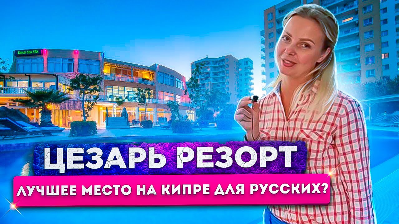 Инвестиции в недвижимость Северного Кипра | ЦЕЗАРЬ РЕЗОРТ\CAESAR RESORT |Застройщики Северного Кипра