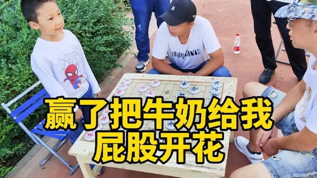 街頭像棋，贏了把牛奶給我，結果一頓亂砍，屁股開花了【象棋小寶】