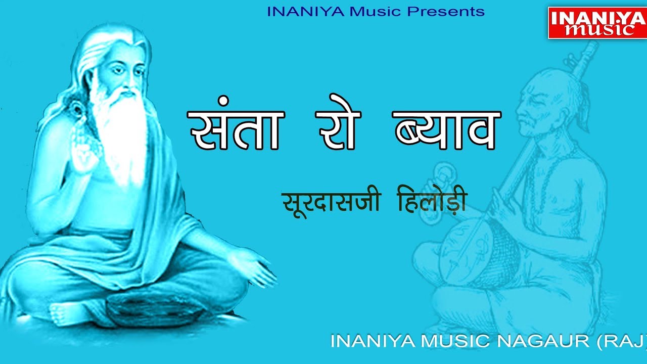 संता रो ब्याव-सूरदासजी हिलोङी(रामजीवन जी)Santa Ro Biyaw Surdasji Hilodi