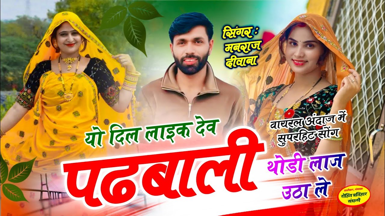 MANRAJ DEEWANA NEW SONG 2026 ।। यो दिल लाइक देव पढबाली थोड़ी लाज उठा ल ।। मनराज दीवाना न्यु सोंग