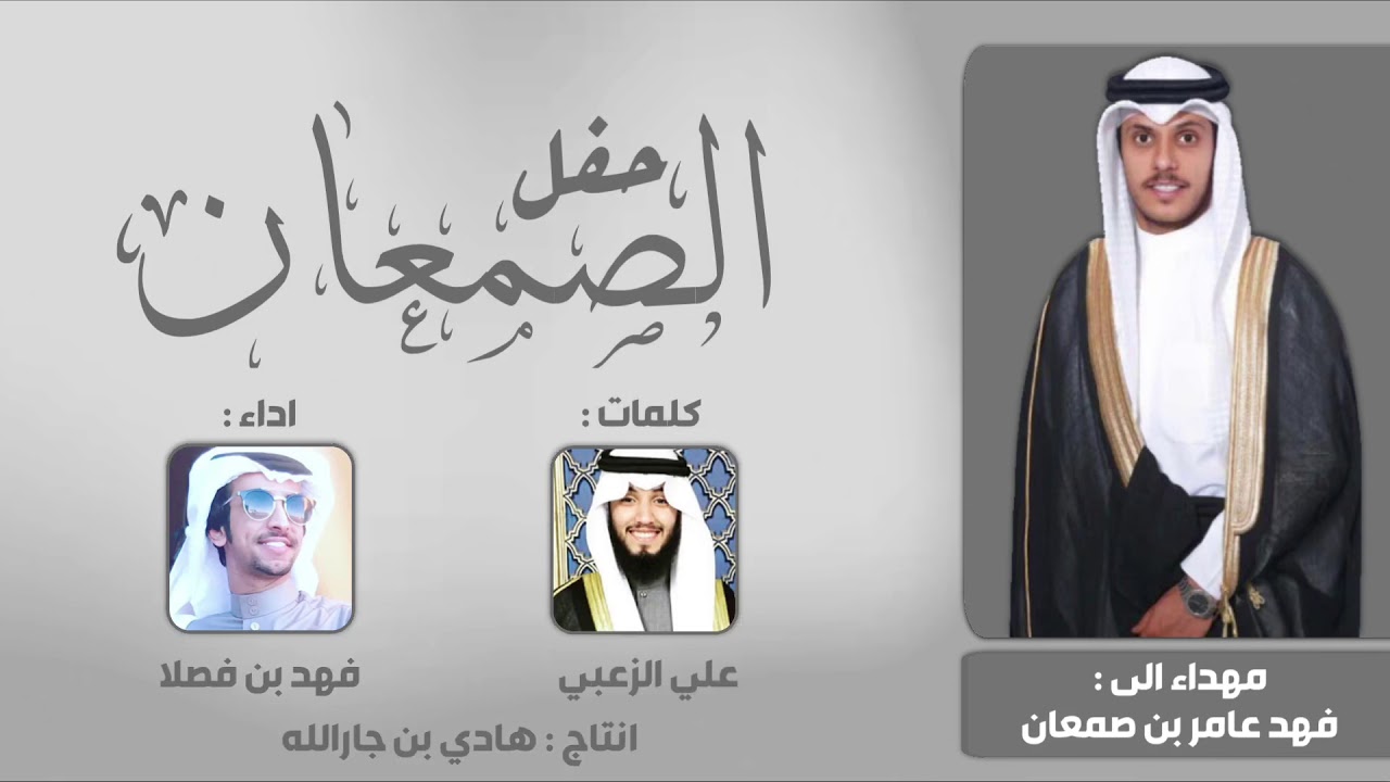 حفل الصمعان ، ‎ماني بغني بـالفتاه العيطموس - كلمات : علي الزعبي - اداء : فهد بن فصلا