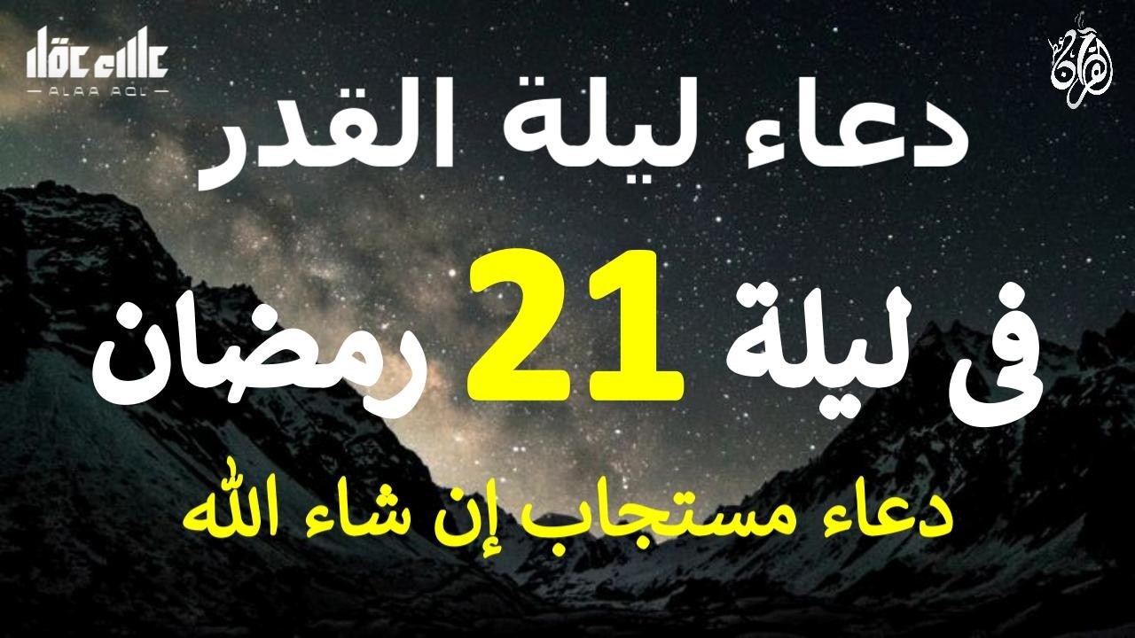 دعاء ليلة 21 من شهر رمضان المبارك دعاء مستجاب بإذن الله لعلها ليلة القدر ان شاء الله للقارئ علاء عقل