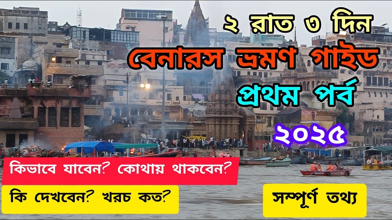Banaras Tour 2025 | বেনারস ভ্রমণ গাইড | Varanasi Tourist Places | Varanasi Tour Plan | Banaras Kashi