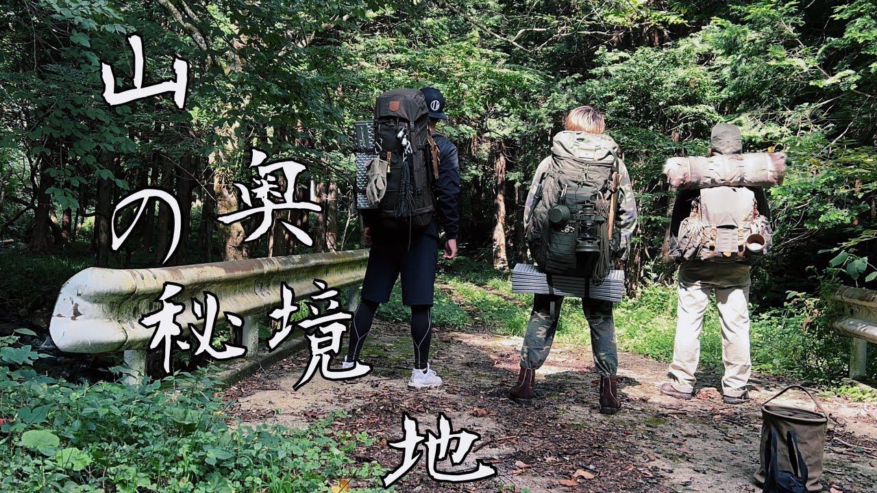 【秘境キャンプ】電波繋がらない野生動物漂う山奥で仲間3人と野営