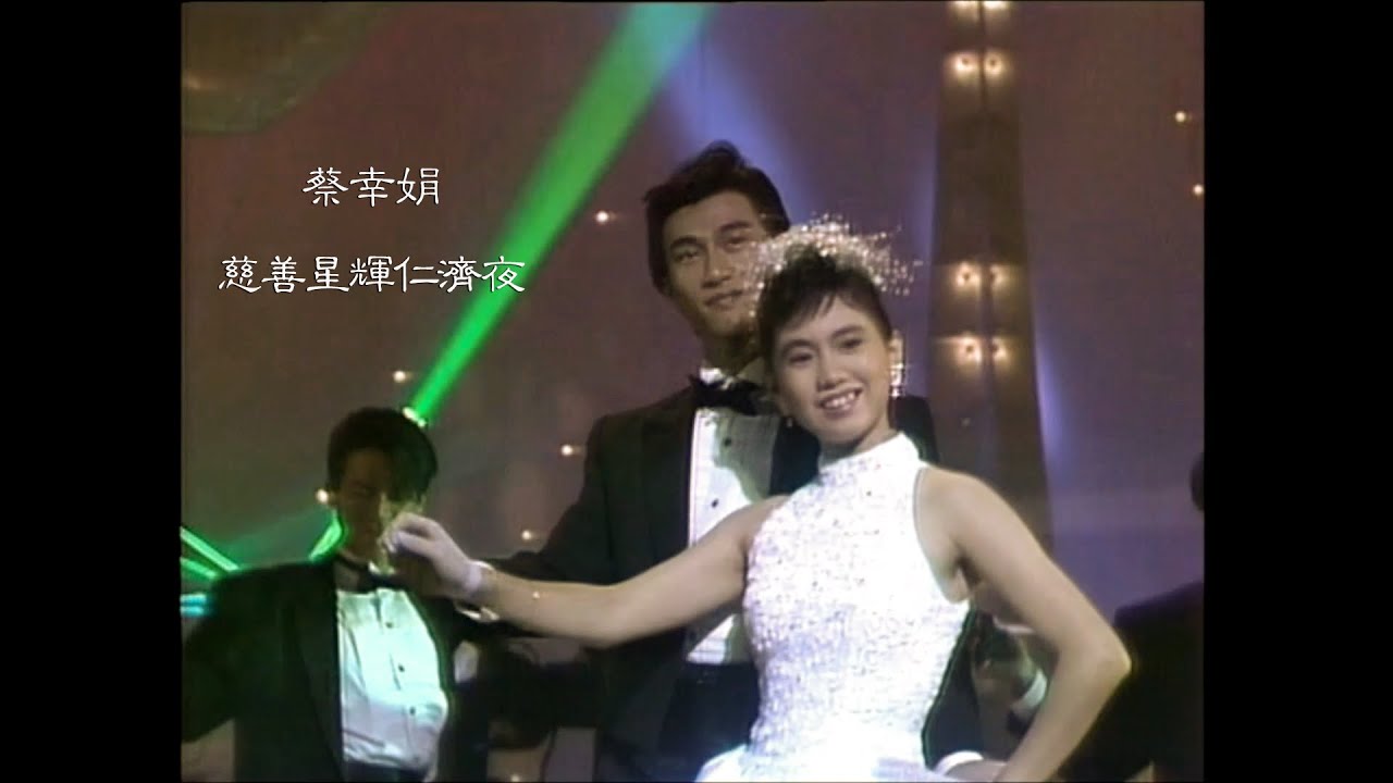 1988年【慈善星輝仁濟夜】 蔡幸娟 CUT