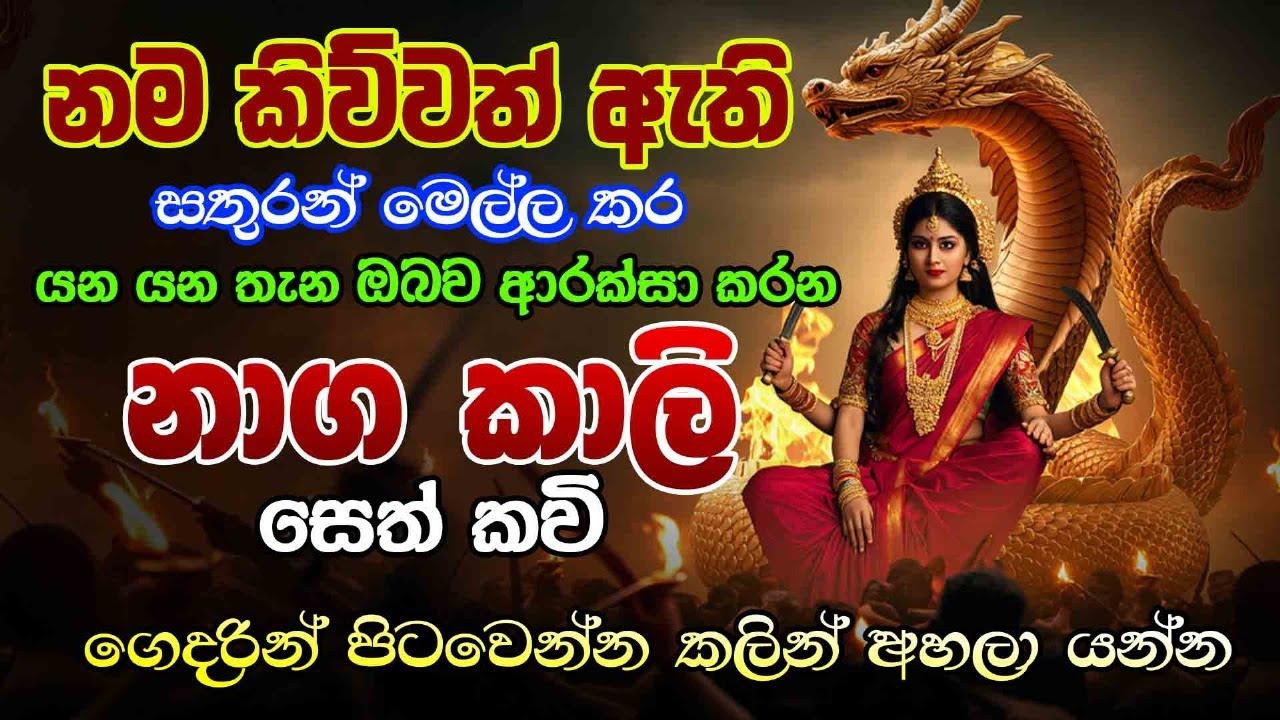 Kali Maniyo - සතුරන් මෙල්ල කර යන යන තැන ඔබව ආරක්සා කරන නාග කාලි සෙත් කවි - Vishwaya Tv