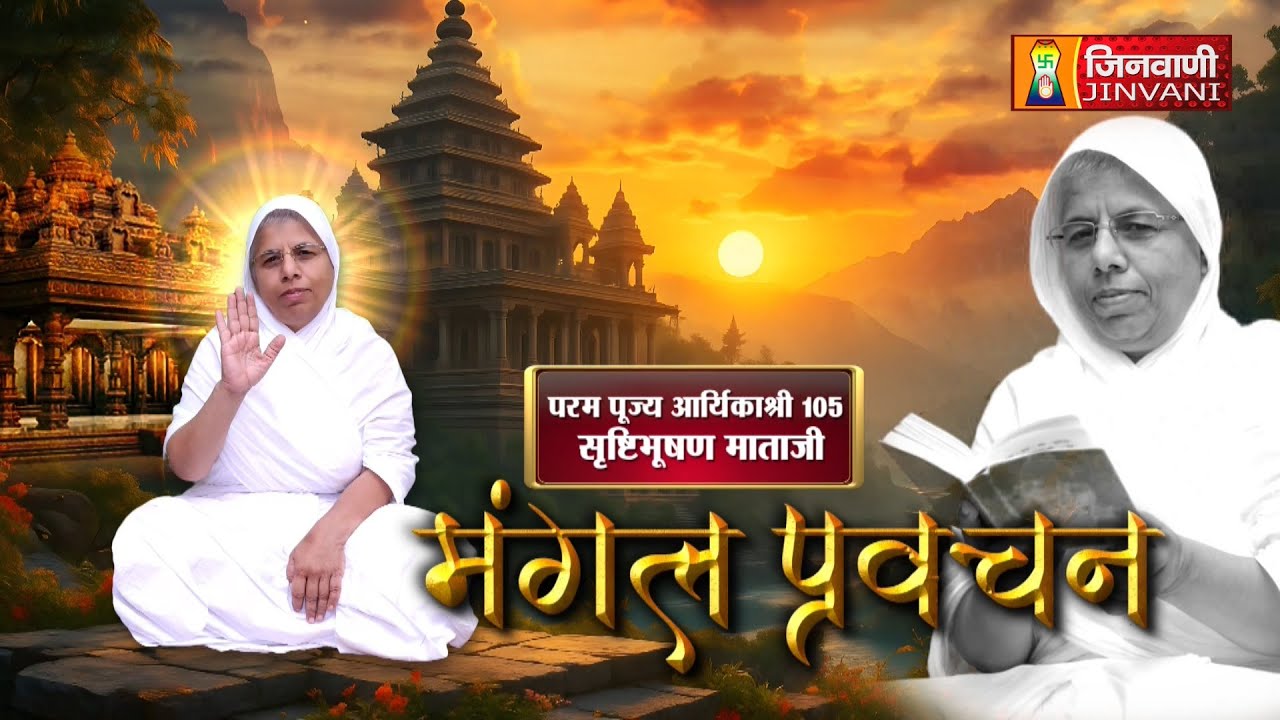 Srishti Bhushan Mata Ji Vol 1341 || 27 Jan 2026 || Pravachan @ Jinvani Channel || J04023