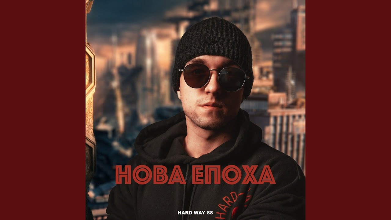 Нова епоха
