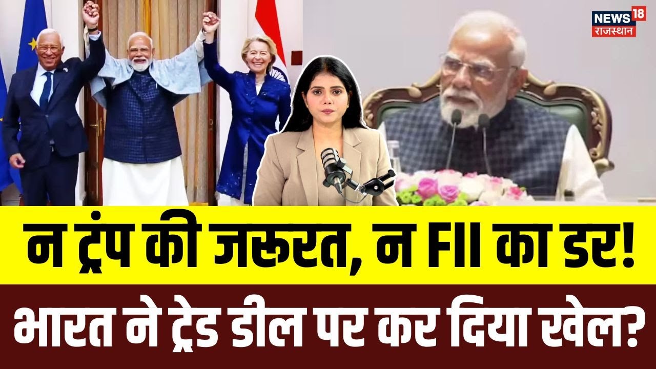 India–EU Trade Deal: भारत ने एक तीर से साधे कई निशाने...! | 2026 Big Deal | PM Modi | N18G |Tariff