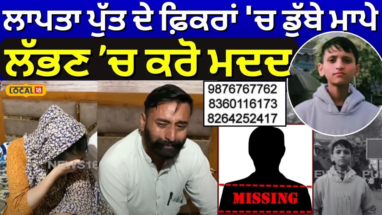 Tarn Taran News | ਲਾਪਤਾ ਪੁੱਤ ਦੇ ਫ਼ਿਕਰਾਂ 'ਚ ਡੁੱਬੇ ਮਾਪੇ, ਲੱਭਣ ਚ ਕਰੋ ਮਦਦ | Missing Boy | #local18