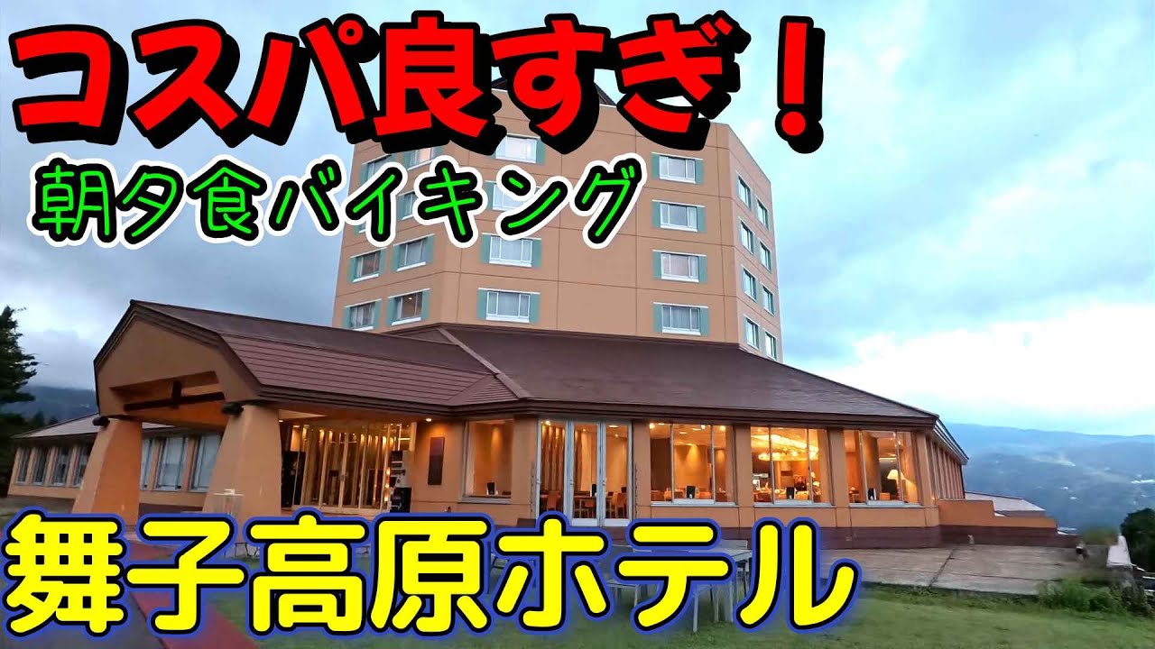 ここ最高！「舞子高原ホテル」温泉に食べ放題バイキング！本格リゾートが南魚沼にありました　＃新潟　＃舞子温泉