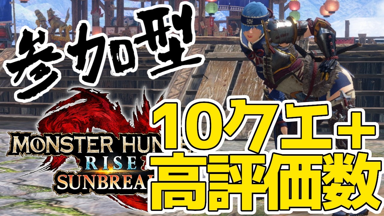 【参加型】行くのは10クエ+高評価の数！初見&雑談勢も歓迎switch版サンブレイク【MHR:S】