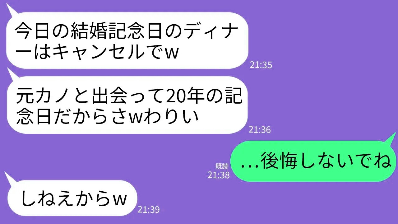 【LINE】結婚記念日当日に元カノを優先しディナーをドタキャンする夫「こいつと付き合って20年の日だからさw」→直後、クズ夫が全てを失って号泣することにwww