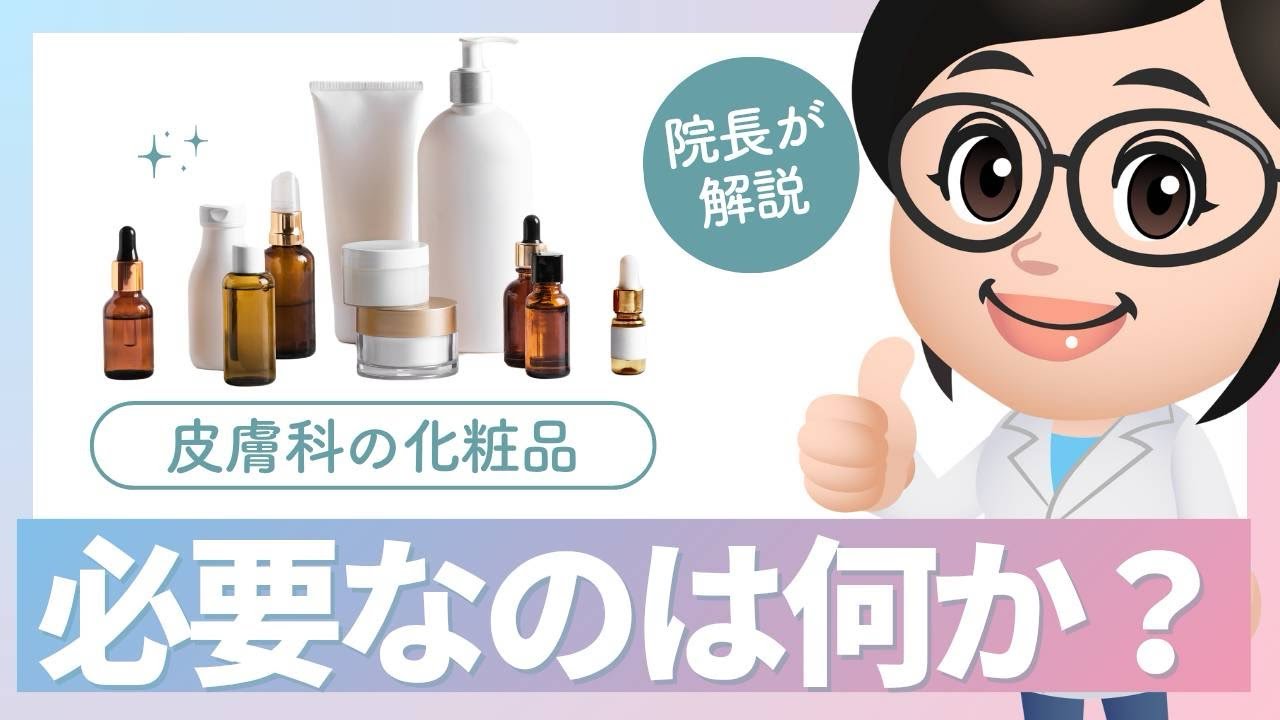 【こはく皮フ科・豊田市の皮膚科】化粧品やサプリメントについての解説