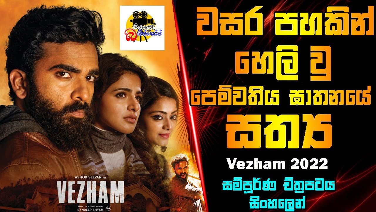වසර පහකින් හෙලි වූ පෙම්වතිය ඝාතනයේ සත්‍ය | Vezham Movie Explained In Sinhala | Sinhalen Baiscope