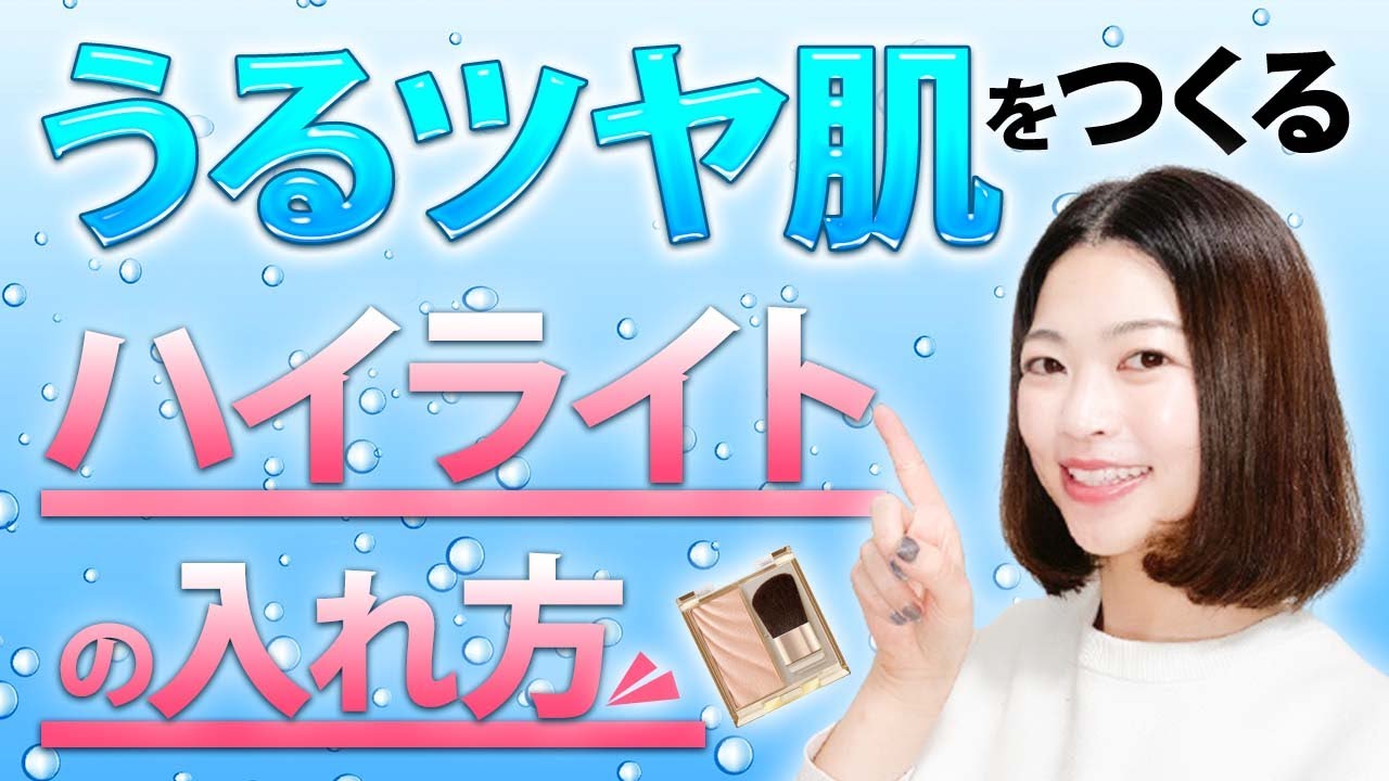 誰でも出来る！簡単なハイライトを使ったつや肌の作り方をご紹介