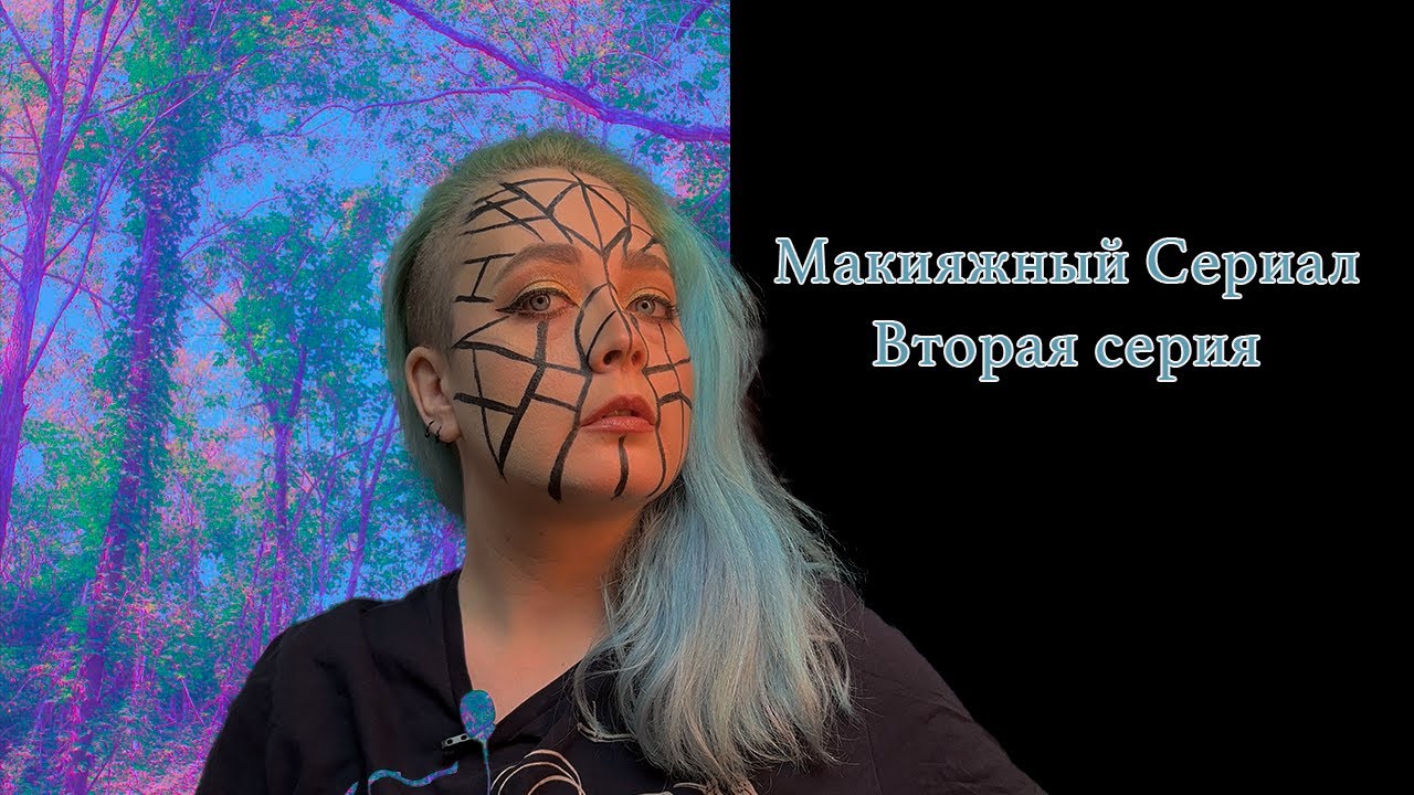Макилжный сериал Вторая серия