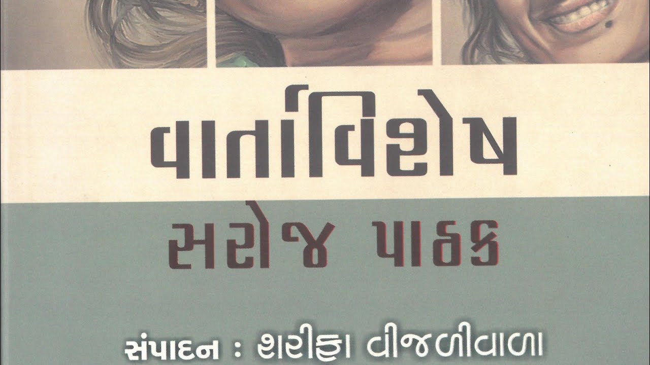 સરોજ પાઠકની વાર્તા:ન કૌંસમાં ન કૌંસ બહાર