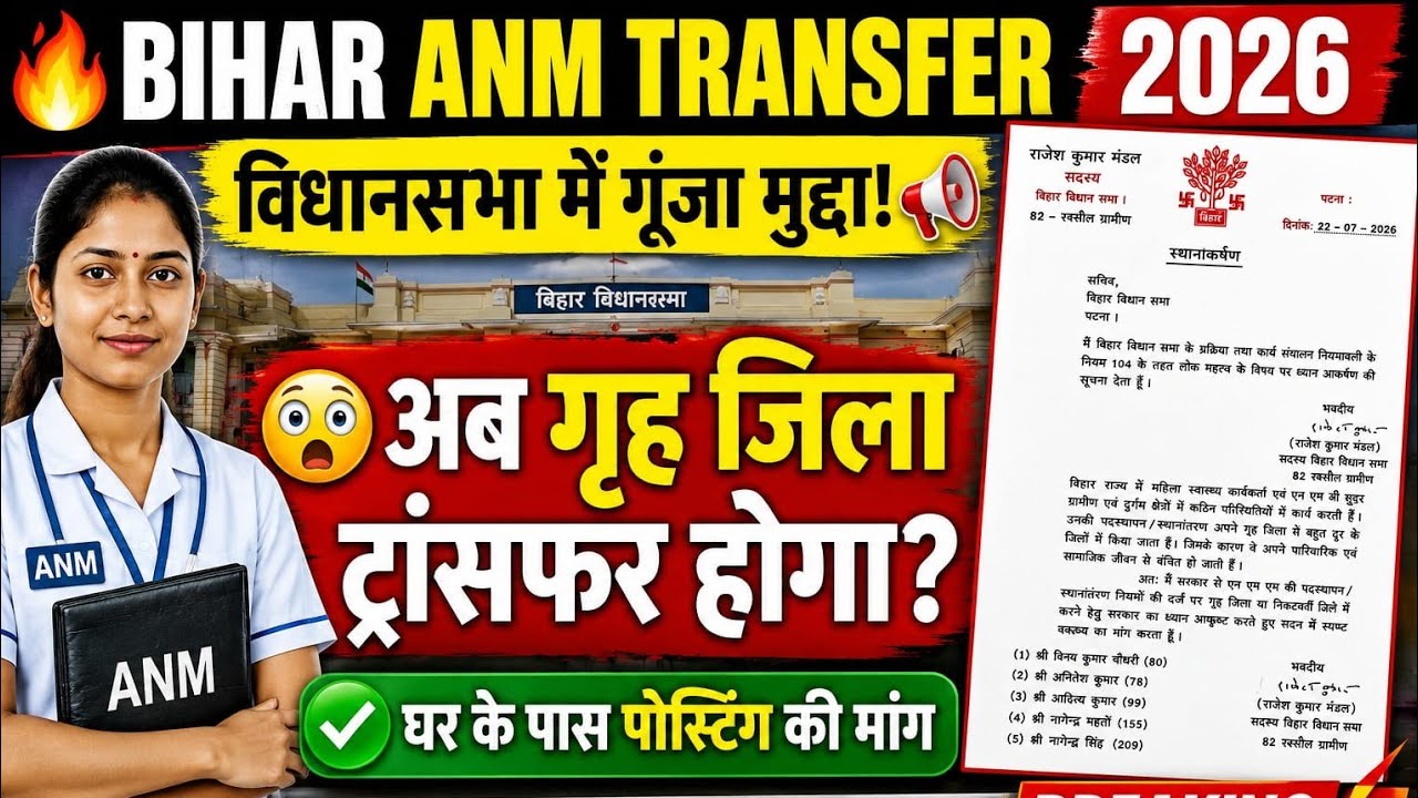 Bihar ANM Transfer 2026 | बिहार विधानसभा में ANM ट्रांसफर पोस्टिंग की मुद्दा उठा | Bihar ANM News 
