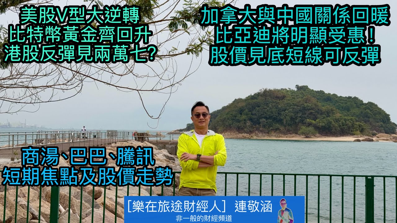 「樂在旅途財經人 連敬涵 」正在直播！- 美股V型大逆轉 比特幣黃金避險資產同樣回升 港股可跟隨？ 加拿大加強中國車企合作 比亞迪多項數據領前 將可受惠？