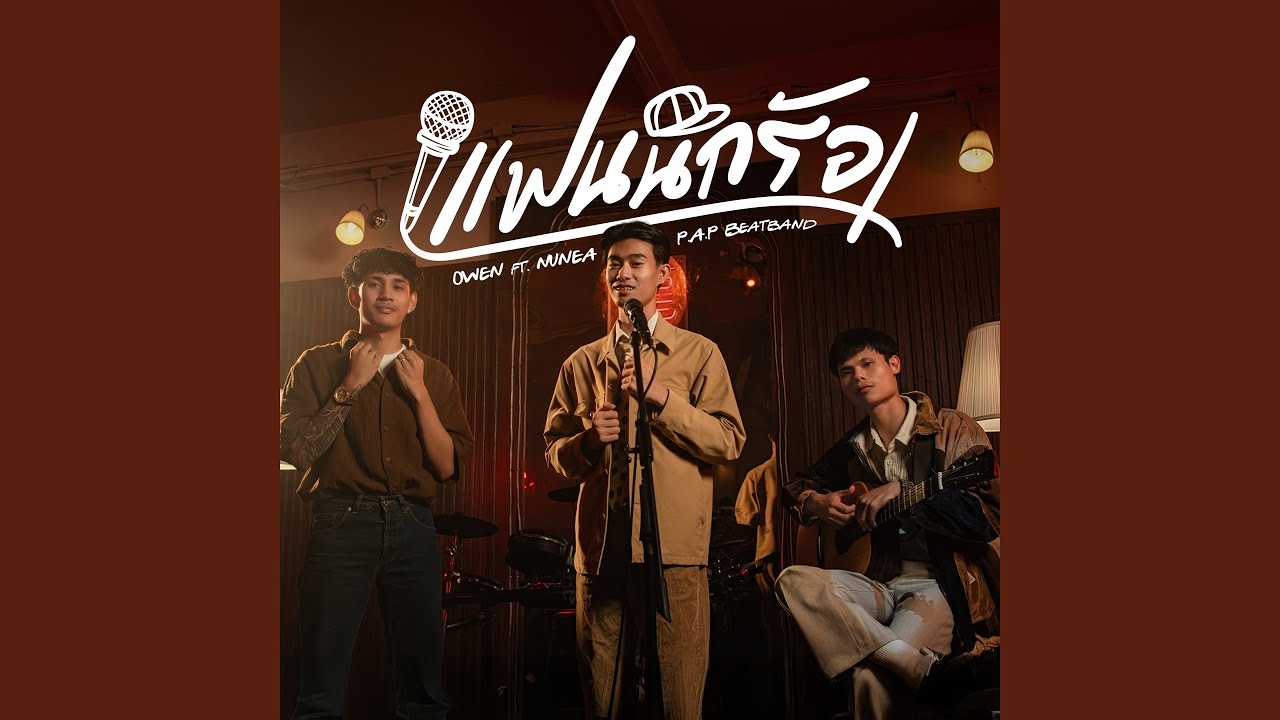 แฟนนักรัอง
