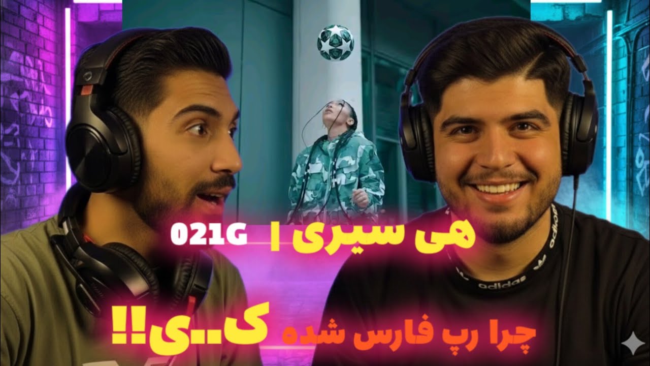 ری‌اکشن به ترک هی سیری از 021G 💥🎧 | وقتی گندم قوی میاد! 😱