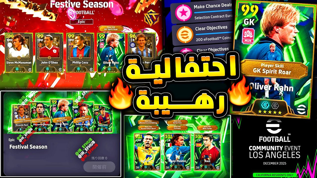 احتفالية نهاية السنة وهدايا اسطورية قادمة 🔥🤯 اهم اخبار اللعبة ومؤتمر اليوم 😱|efootball 2026