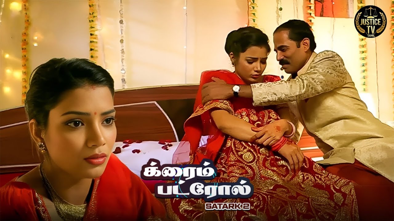 இளம் பெண் வயதானவரை மணக்கிறார், காரணம் தெரியுமா? | Crime Patrol Tamil | New Episode