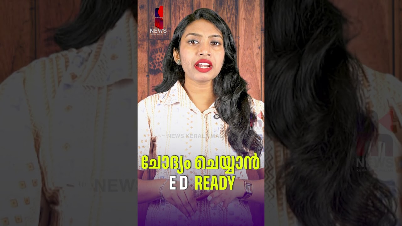 ED Ready for Questioning | Veena Vijayan | Monthly Payoff Case | News Kerala Malayalam