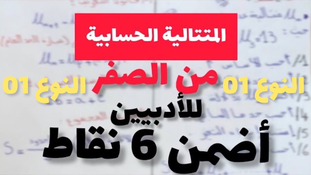 المتتالية الحسابية شعبة آداب وفلسفة ولغات أجنبية (النوع 01)