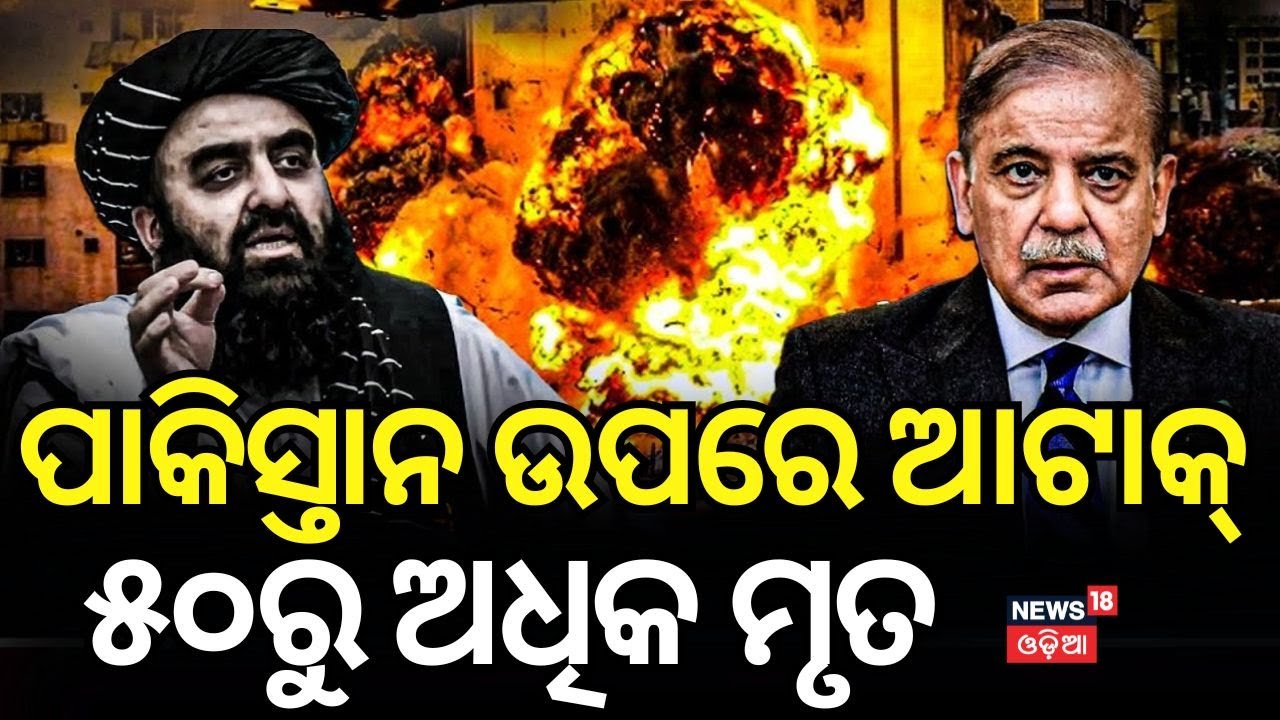 ଘନଘନ ଏୟାର ଷ୍ଟ୍ରାଇକ୍ | Afghanistan Attack Pakistan | Taliban attacks | Air Strike | Odia News N18G