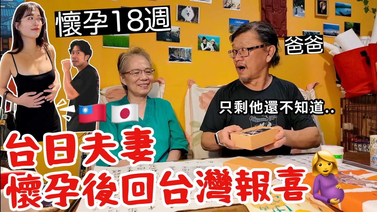 懷孕18週🤰孕後首飛回台灣給爸爸報喜！只剩他還不知道了..🫢