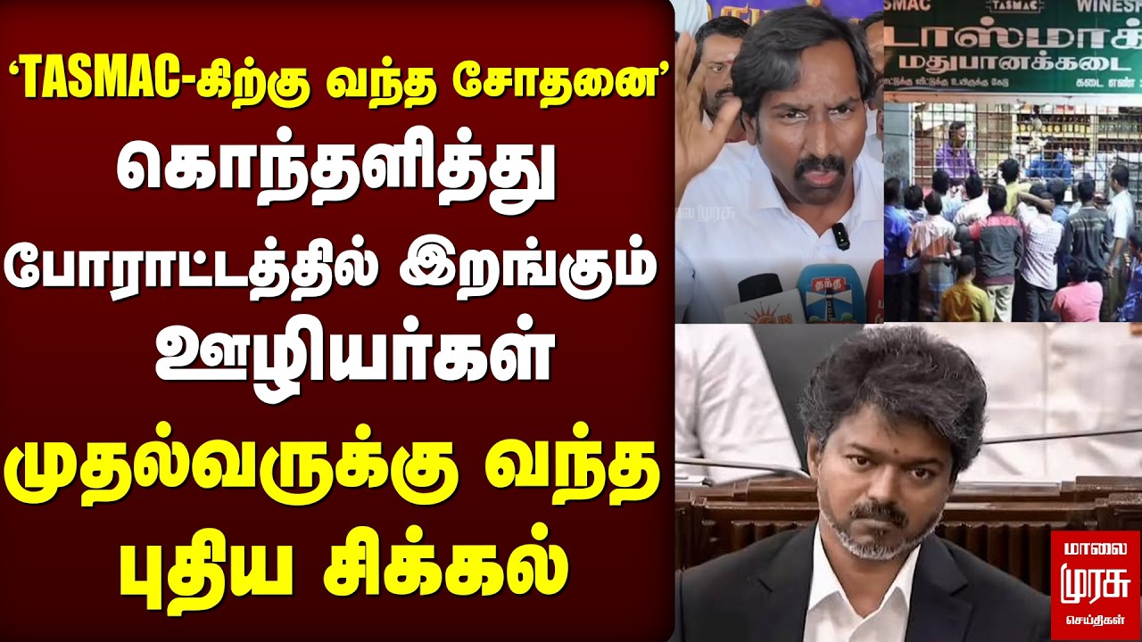 'TASMAC-கிற்கு வந்த சோதனை' கொந்தளித்து போராட்டத்தில் இறங்கும் ஊழியர்கள் | TASMAC | CM Vijay