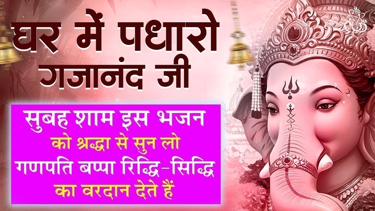 🙏 गणपति बप्पा इस भजन से देंगे सुख, शांति और समृद्धि का वरदान | Ganesh Aarti | Must Listen