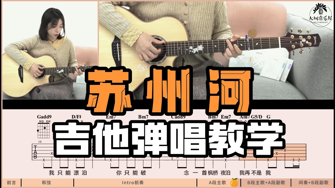 【吉他教学】《苏州河》薛凯琪-吉他弹唱教学教程