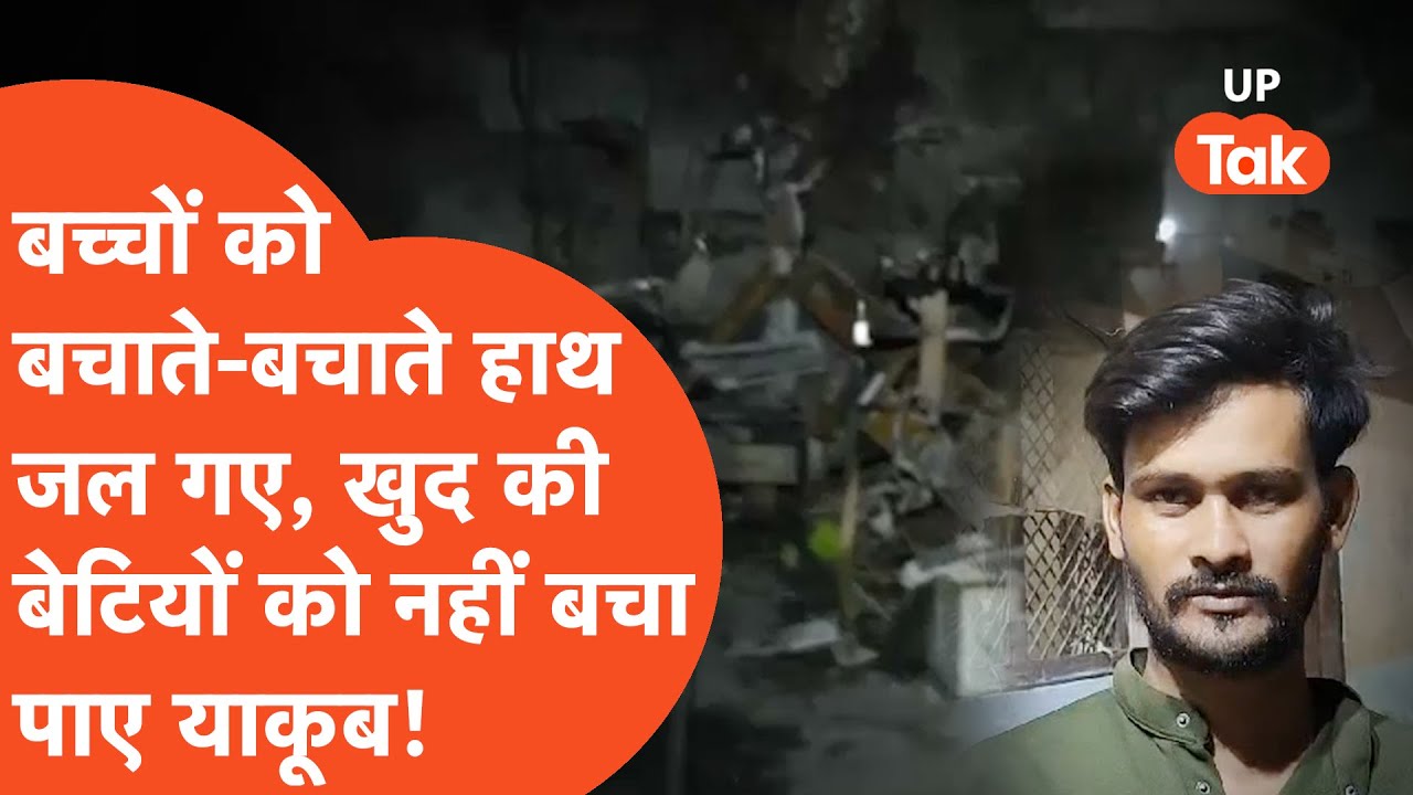 Yakub Mansoori Jhansi NICU Case : खुद की बेटियों को नहीं बचा पाए याकूब, बोले..